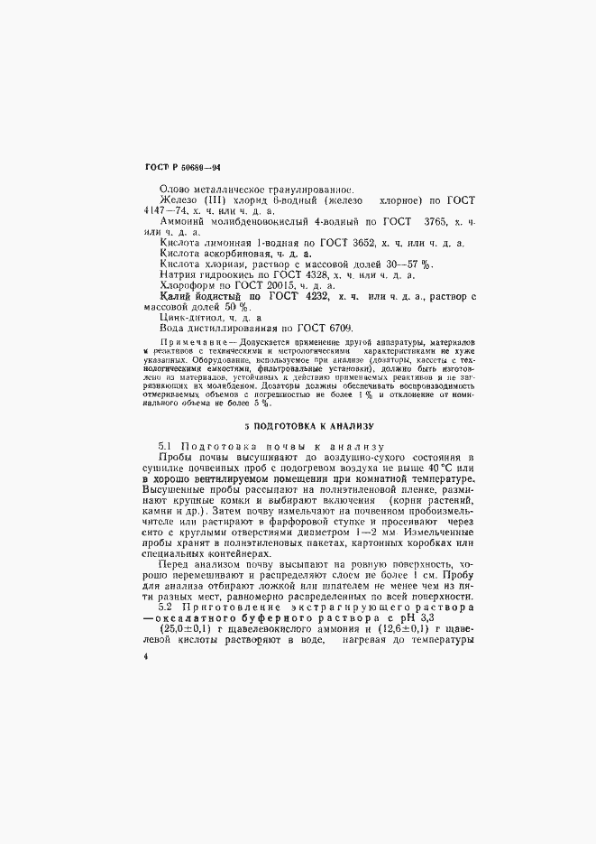 Страница 6 ГОСТ Р 50689-94