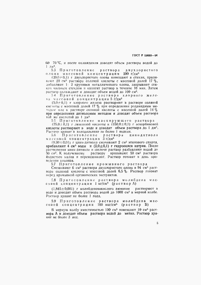 Страница 7 ГОСТ Р 50689-94