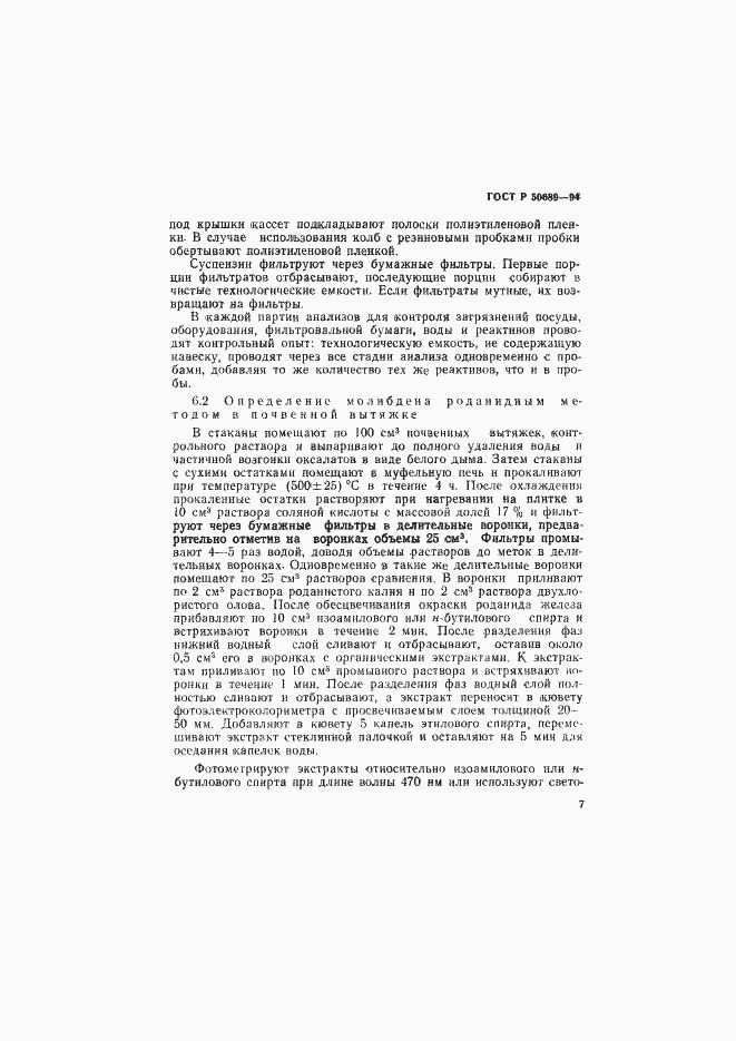 Страница 9 ГОСТ Р 50689-94