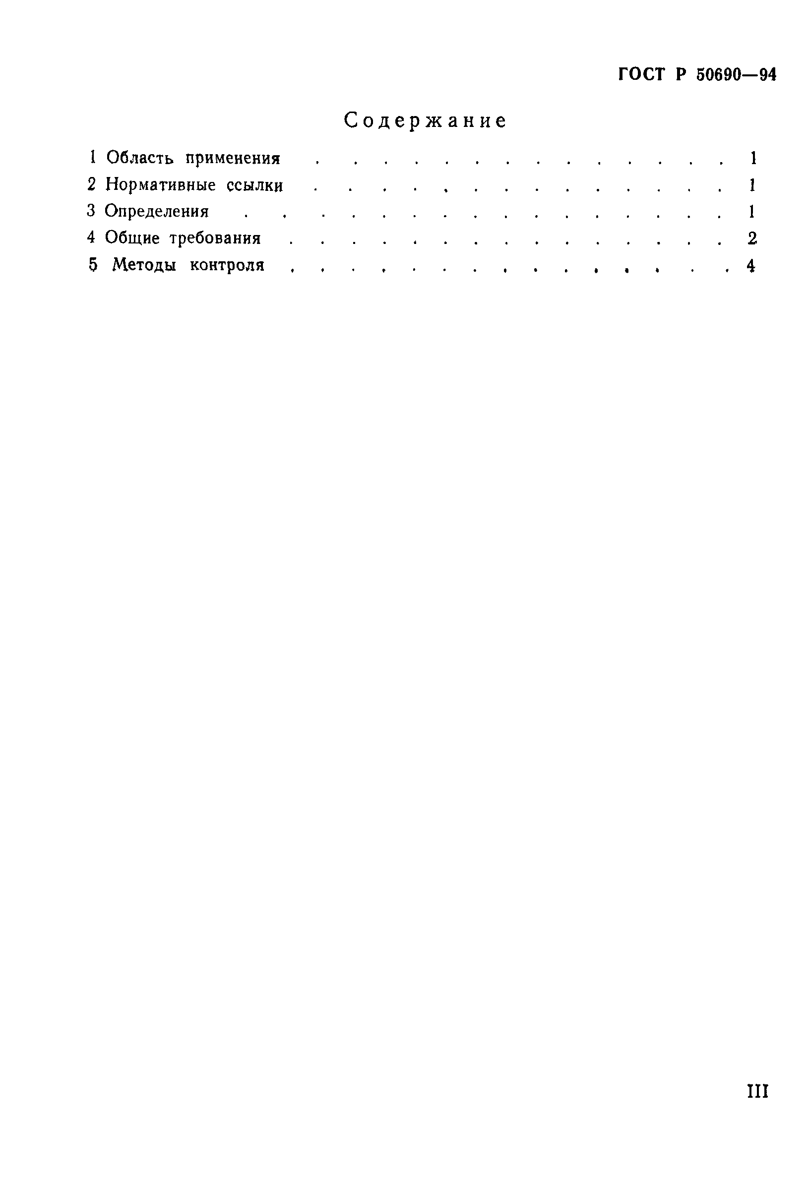 Страница 3 ГОСТ Р 50690-94