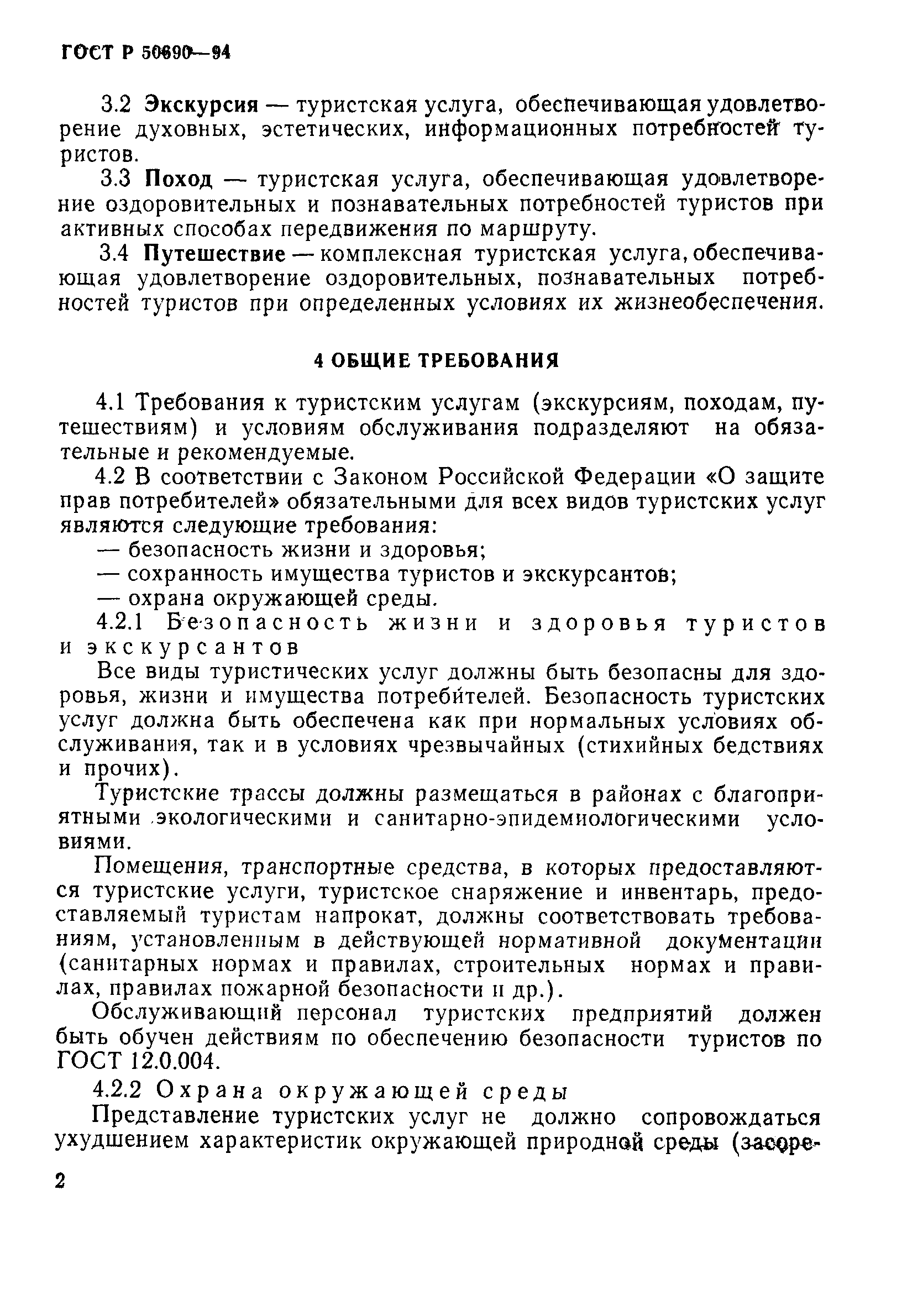 Страница 5 ГОСТ Р 50690-94