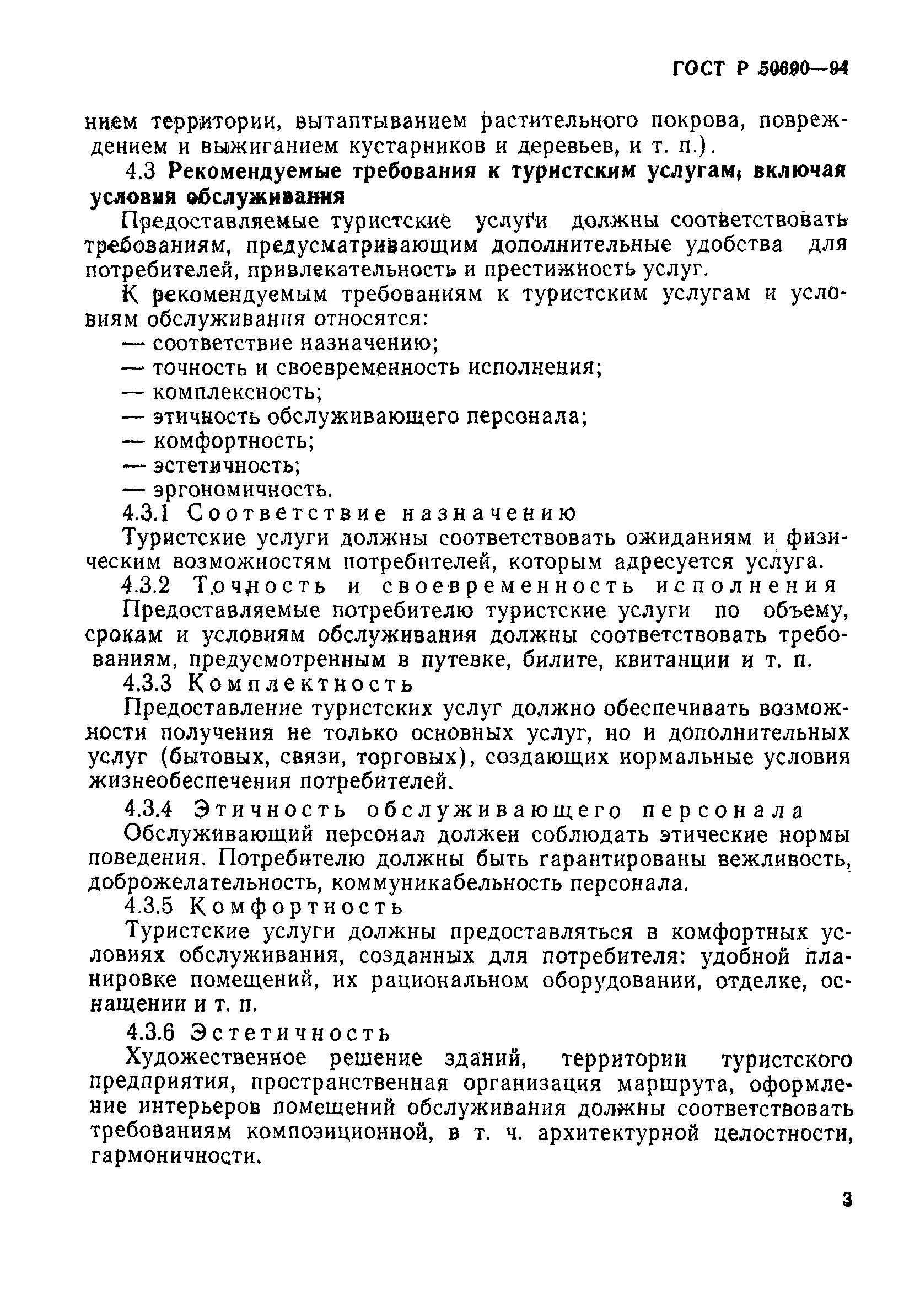 Страница 6 ГОСТ Р 50690-94