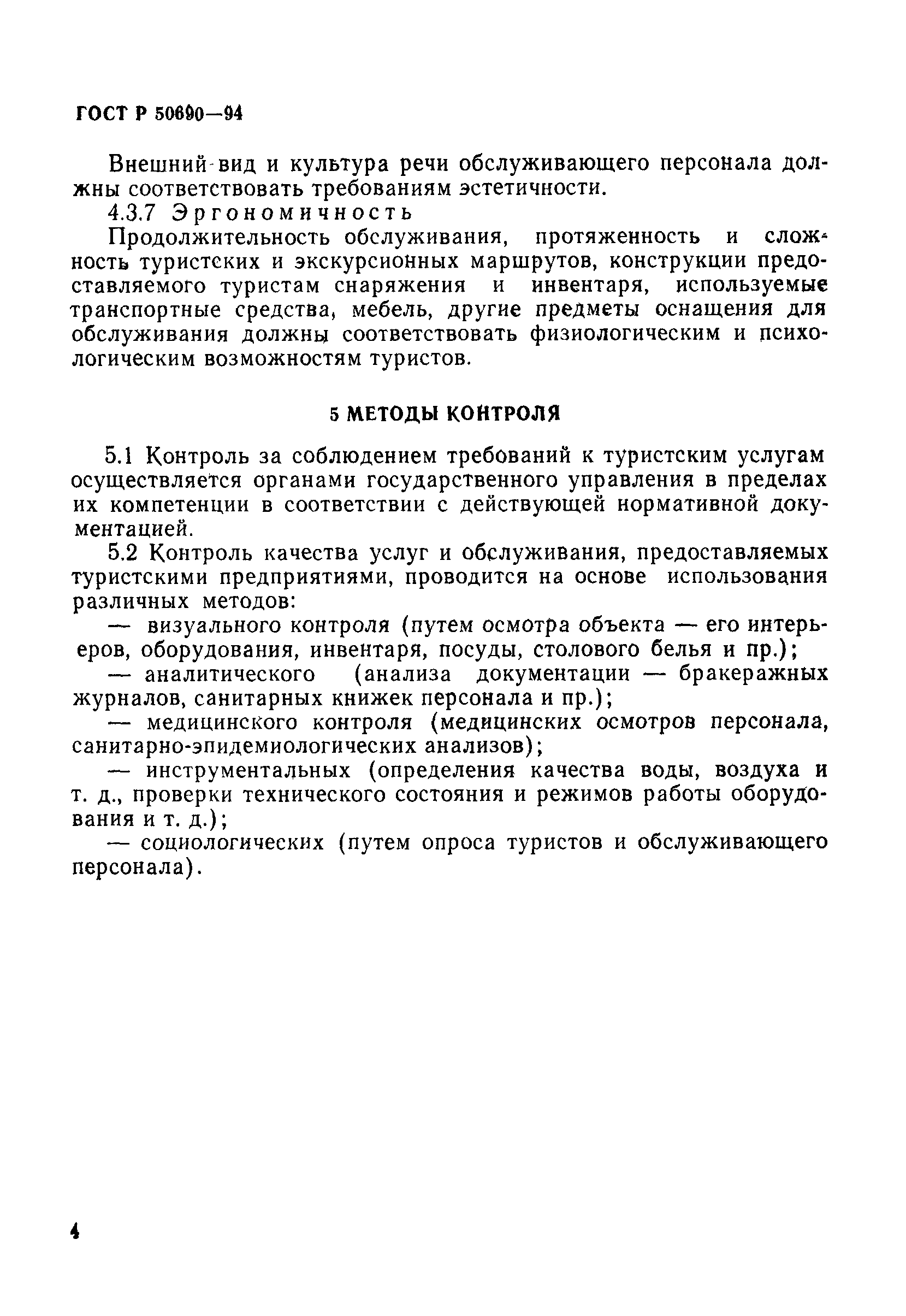 Страница 7 ГОСТ Р 50690-94