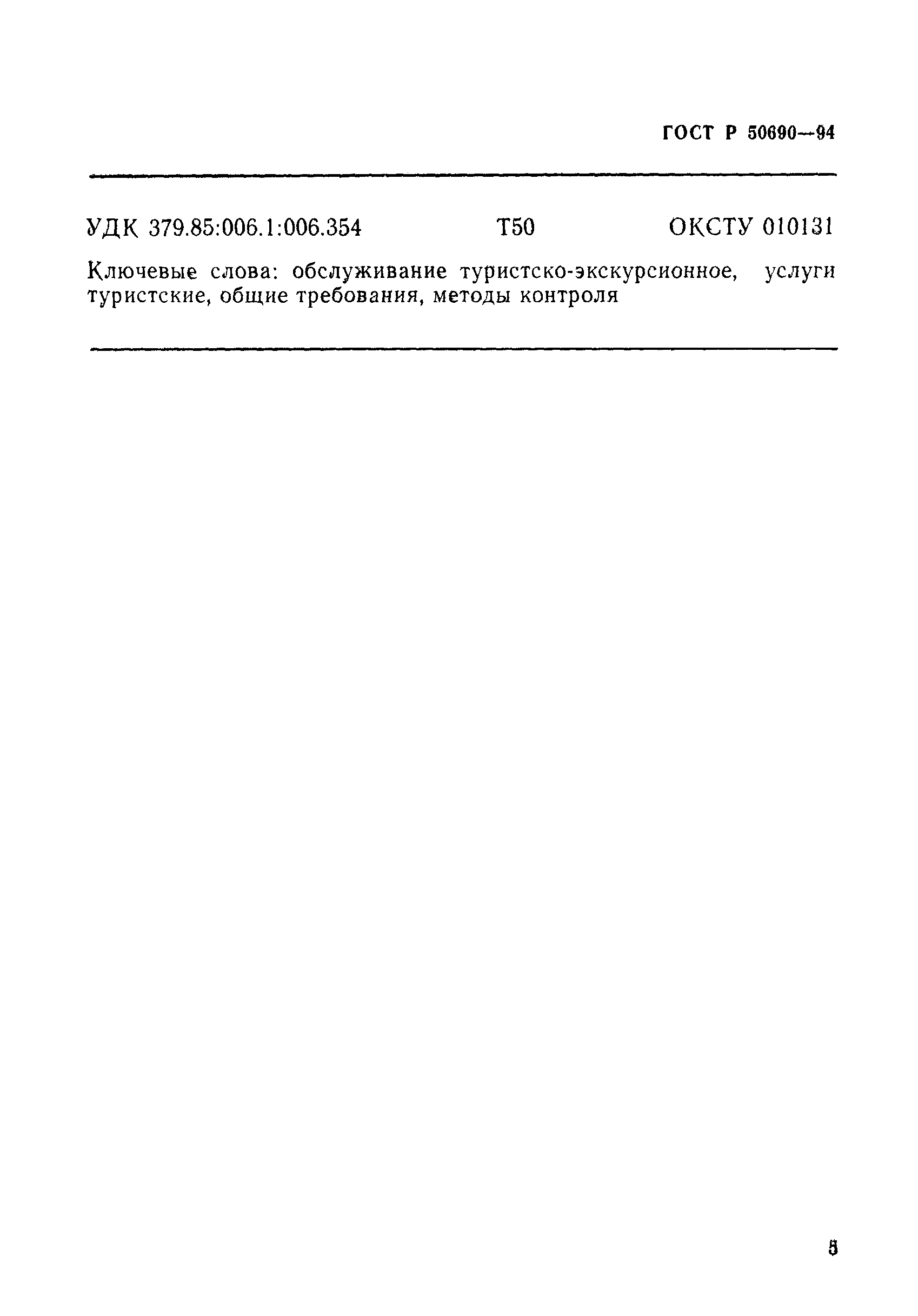 Страница 8 ГОСТ Р 50690-94