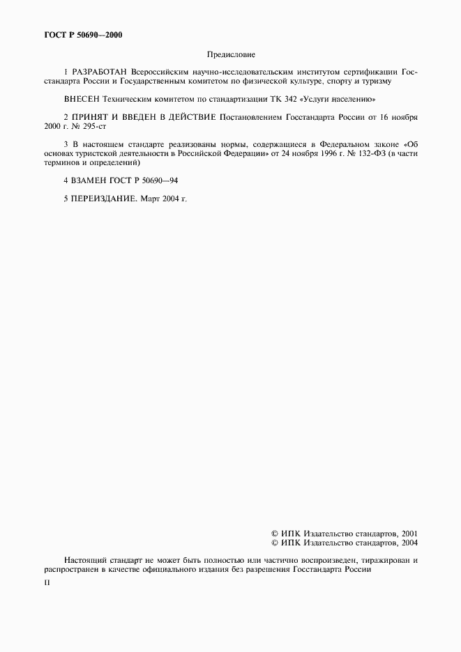Страница 2 ГОСТ Р 50690-2000