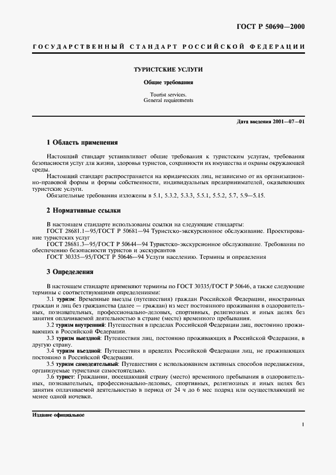 Страница 4 ГОСТ Р 50690-2000