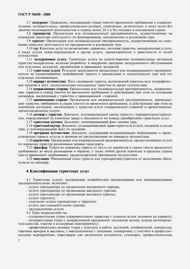 Страница 5 ГОСТ Р 50690-2000