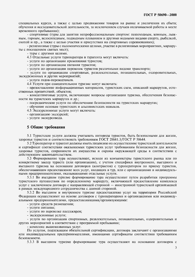 Страница 6 ГОСТ Р 50690-2000