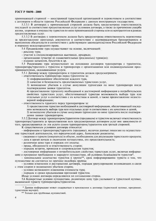 Страница 7 ГОСТ Р 50690-2000