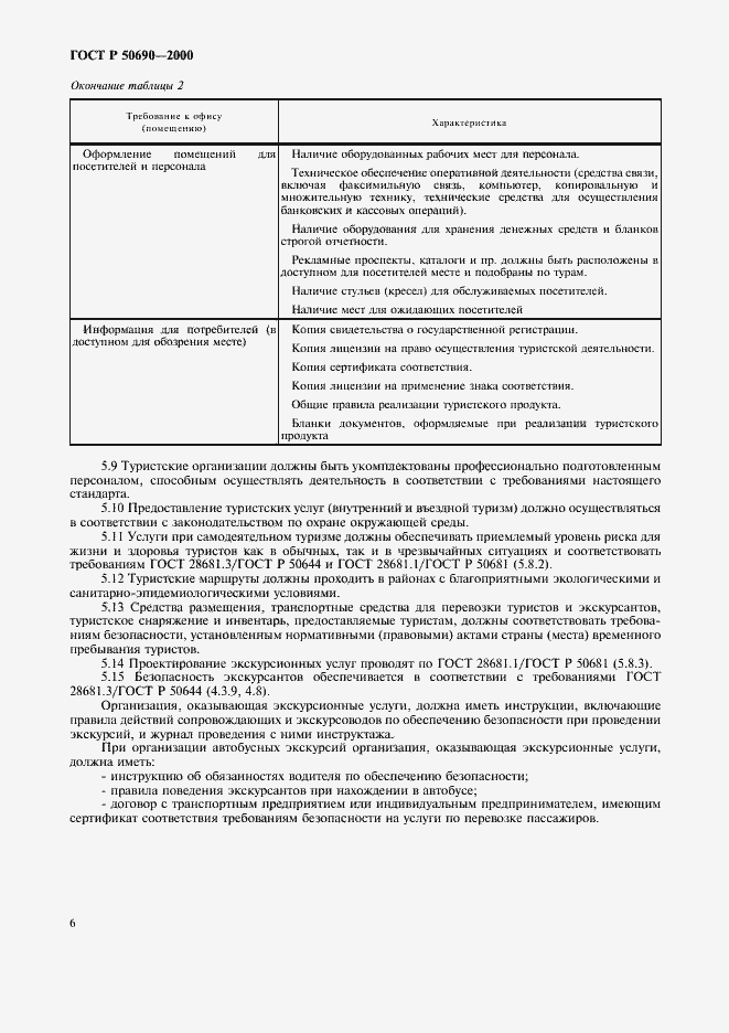 Страница 9 ГОСТ Р 50690-2000