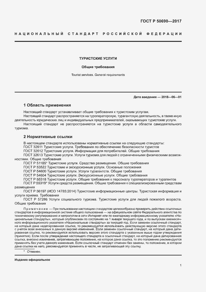 Страница 3 ГОСТ Р 50690-2017