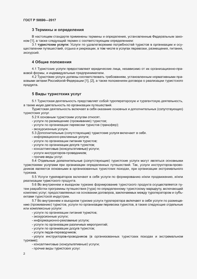 Страница 4 ГОСТ Р 50690-2017