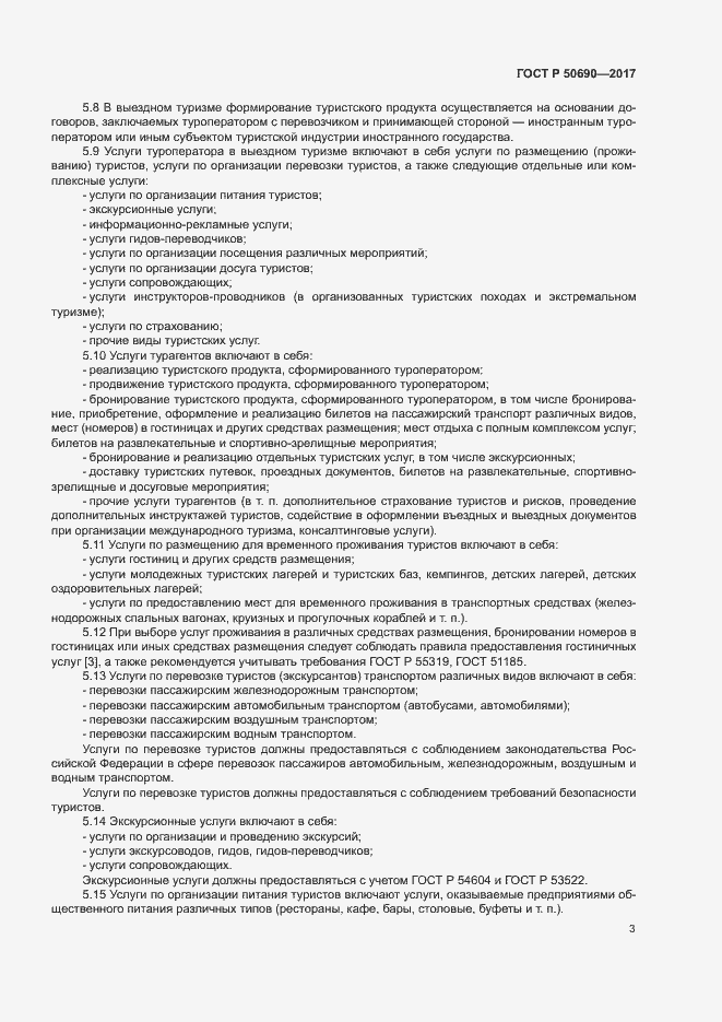 Страница 5 ГОСТ Р 50690-2017