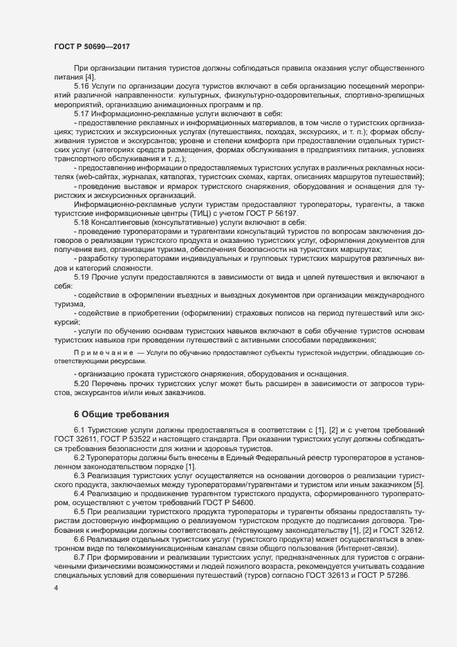 Страница 6 ГОСТ Р 50690-2017
