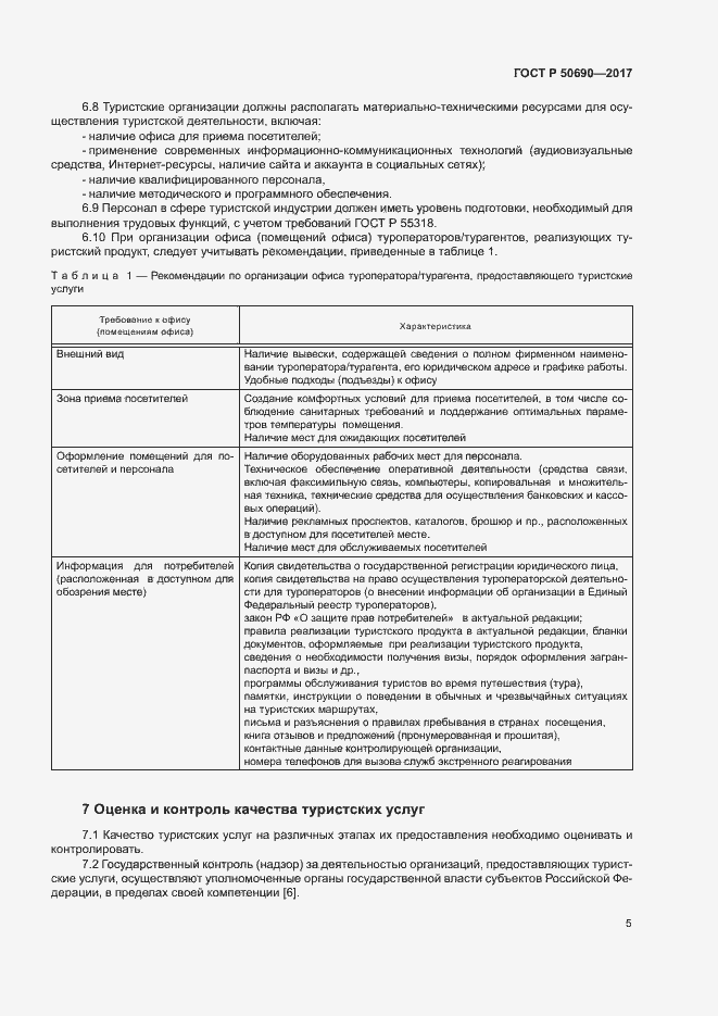 Страница 7 ГОСТ Р 50690-2017