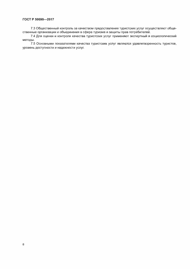 Страница 8 ГОСТ Р 50690-2017