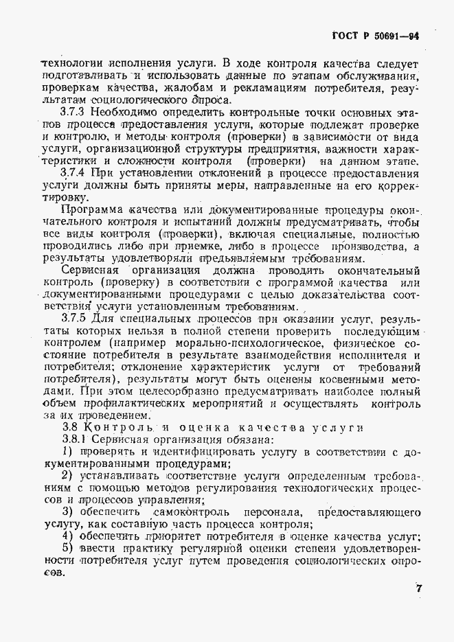 Страница 10 ГОСТ Р 50691-94