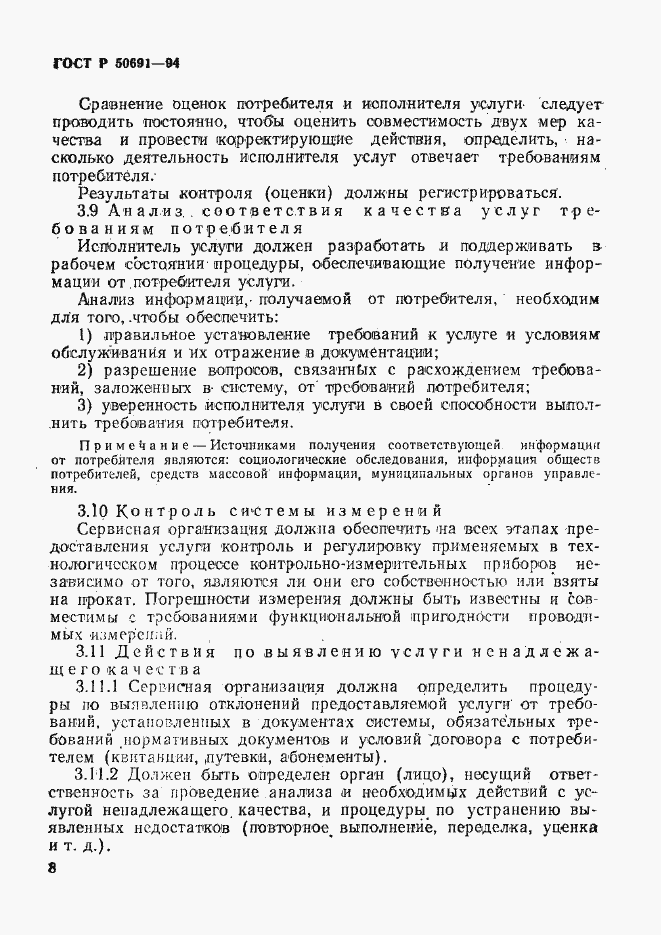 Страница 11 ГОСТ Р 50691-94