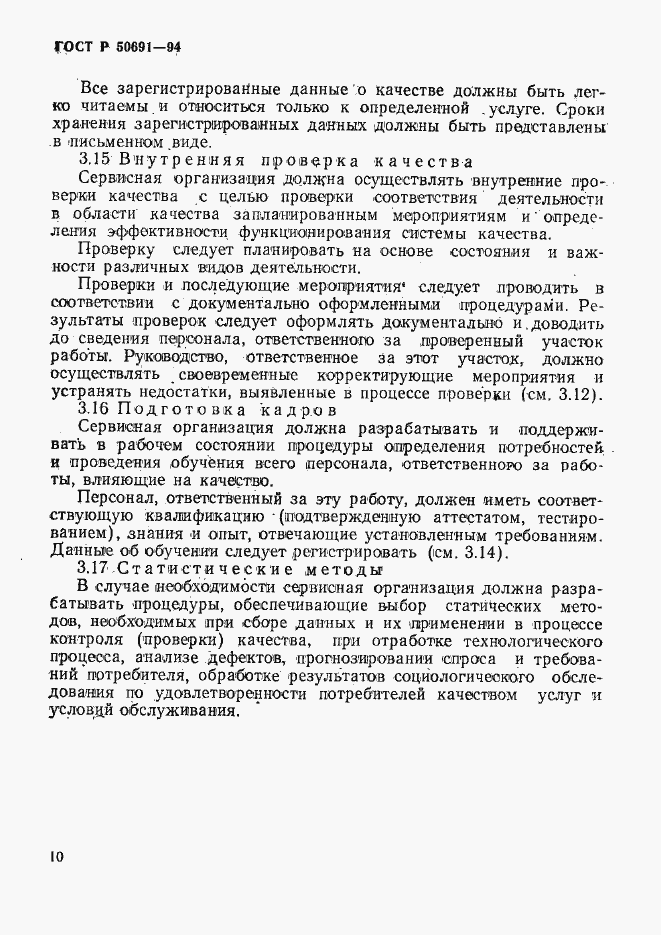 Страница 13 ГОСТ Р 50691-94