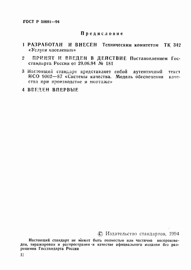 Страница 2 ГОСТ Р 50691-94