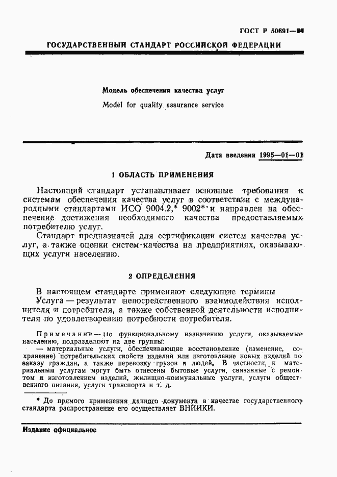 Страница 4 ГОСТ Р 50691-94