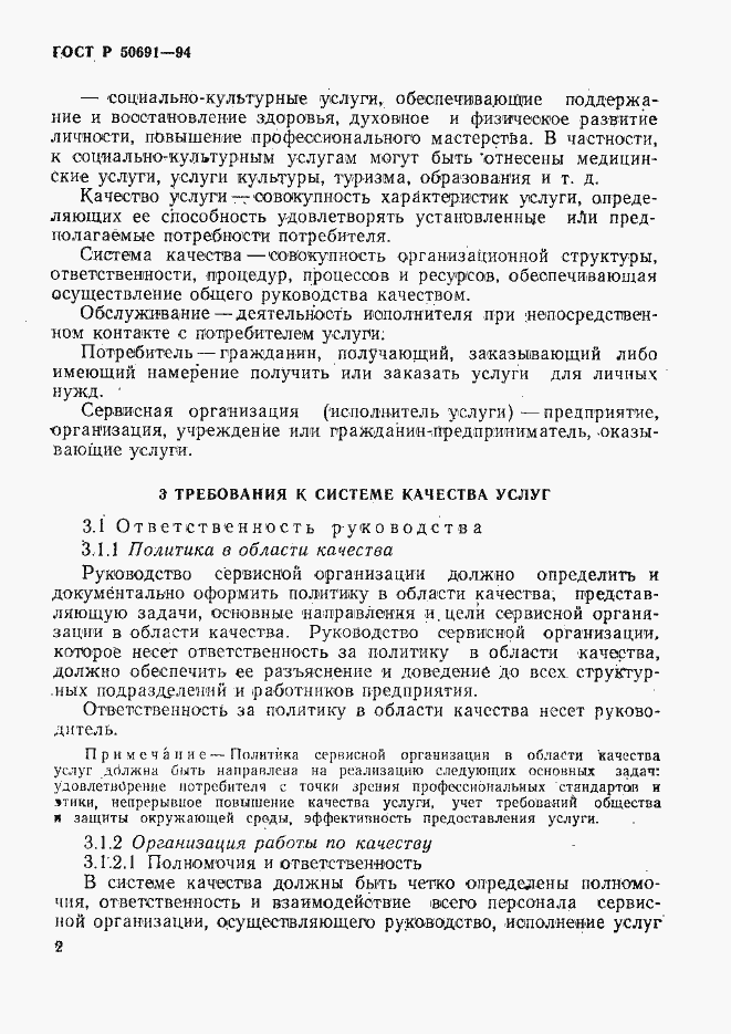 Страница 5 ГОСТ Р 50691-94