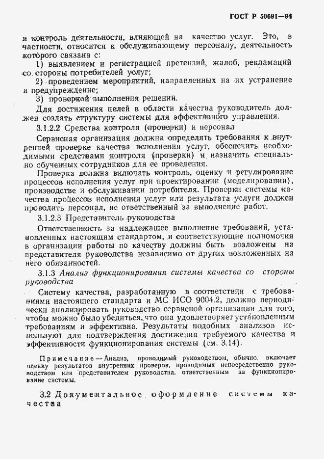Страница 6 ГОСТ Р 50691-94