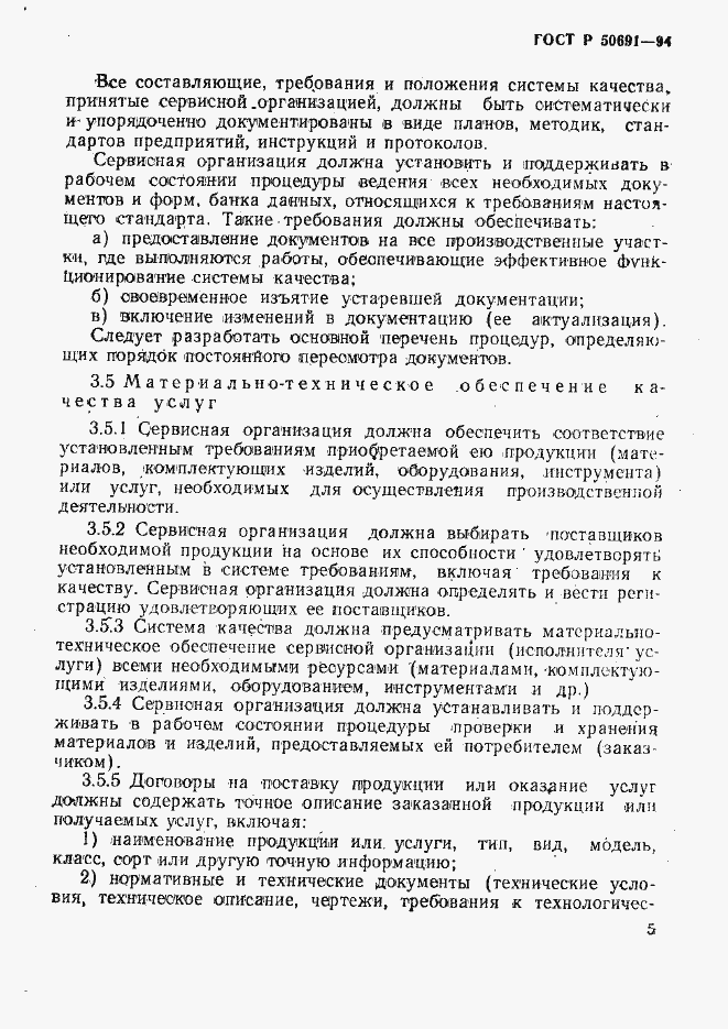 Страница 8 ГОСТ Р 50691-94