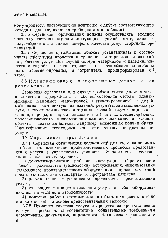 Страница 9 ГОСТ Р 50691-94