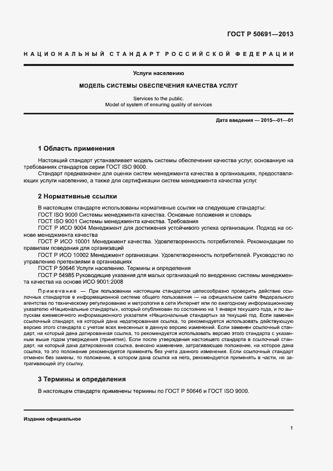 Страница 3 ГОСТ Р 50691-2013