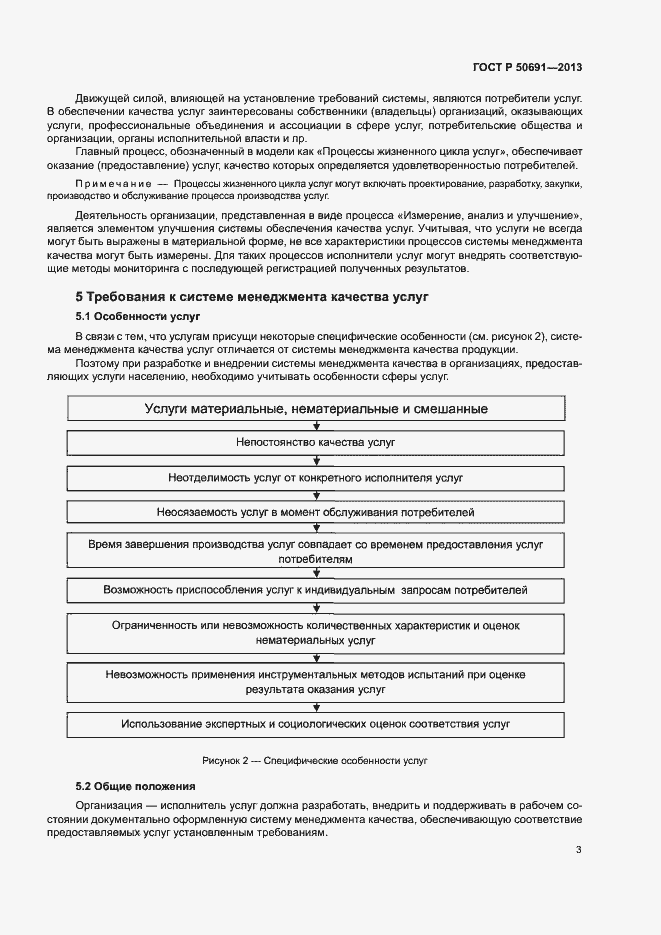 Страница 5 ГОСТ Р 50691-2013
