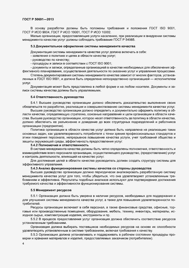 Страница 6 ГОСТ Р 50691-2013