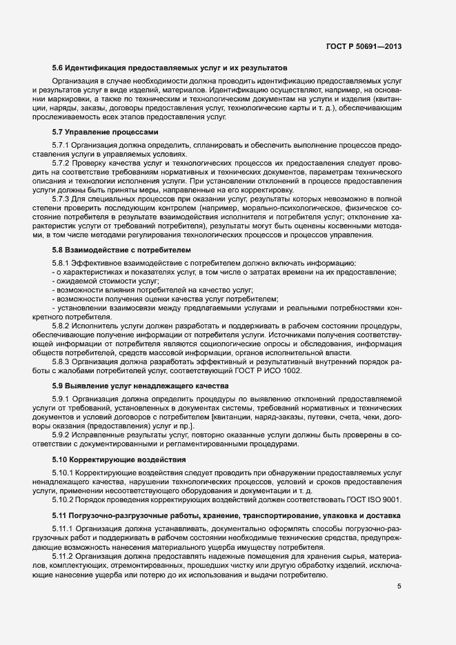 Страница 7 ГОСТ Р 50691-2013