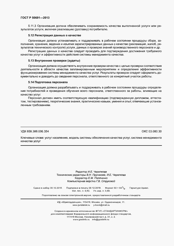 Страница 8 ГОСТ Р 50691-2013