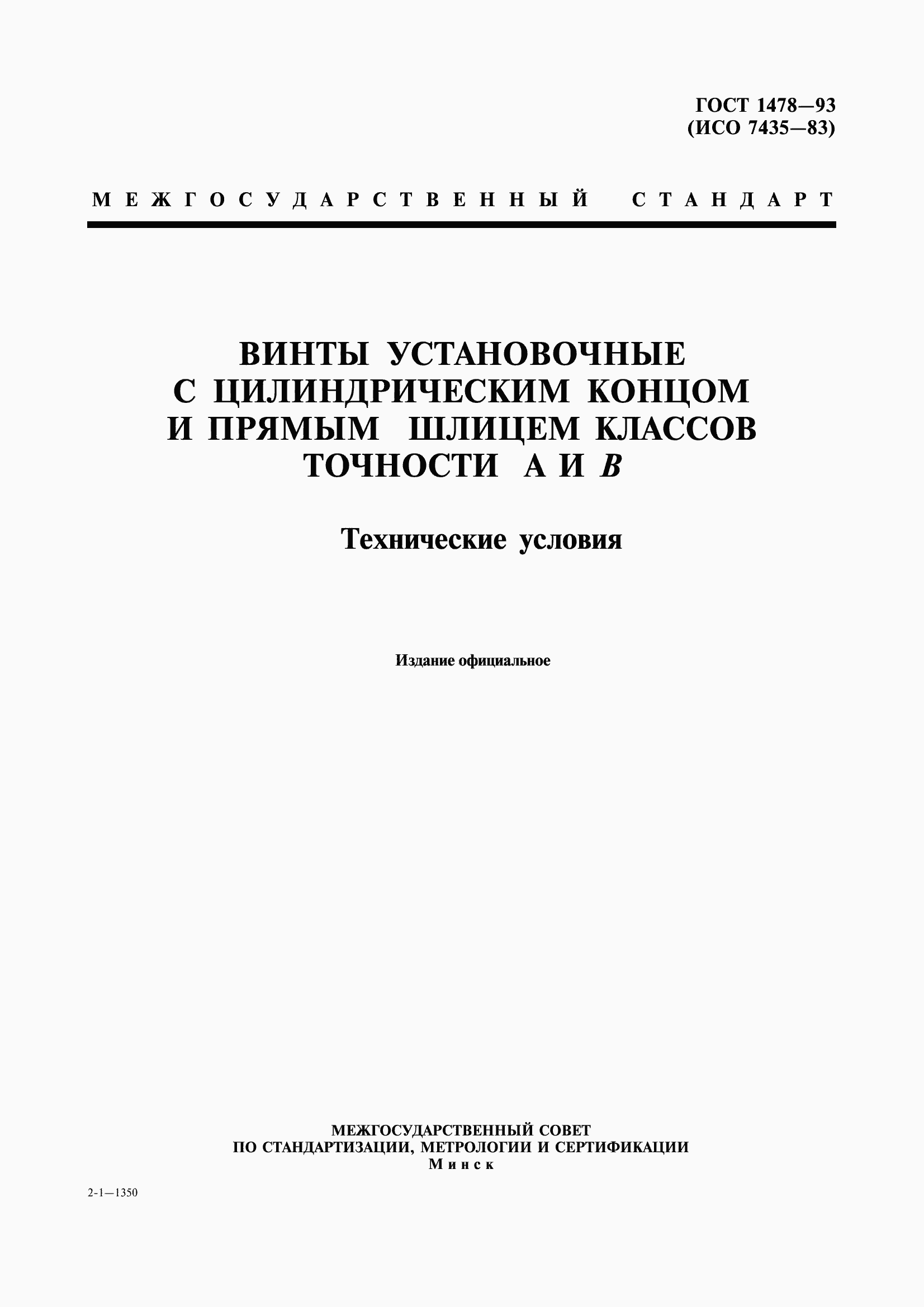 Страница 1 ГОСТ 1478-93