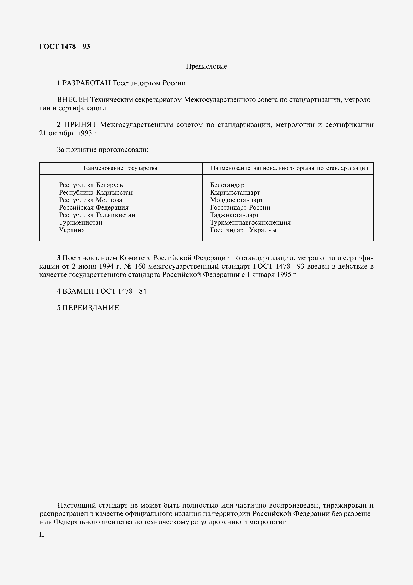 Страница 2 ГОСТ 1478-93