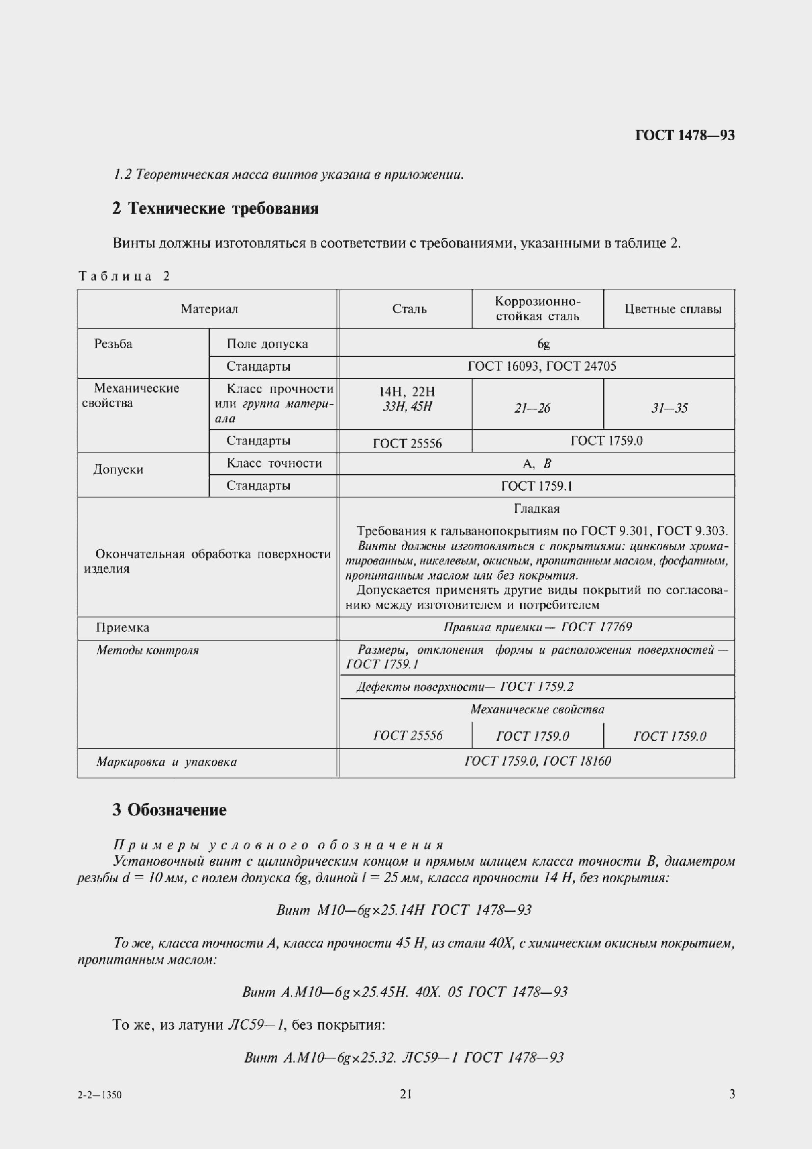 Страница 6 ГОСТ 1478-93