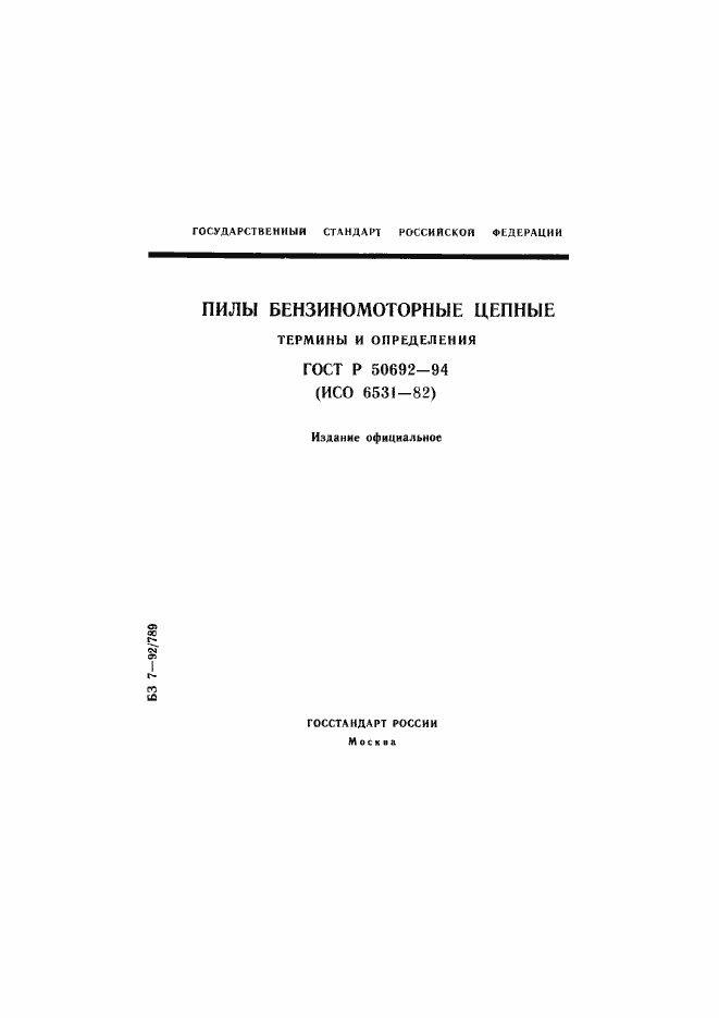 Страница 1 ГОСТ Р 50692-94