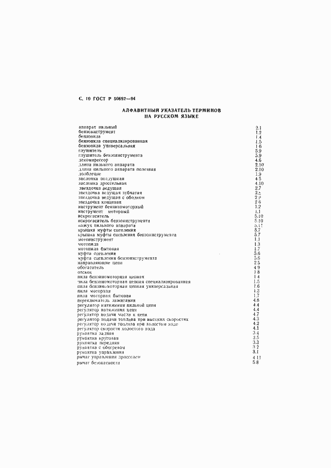 Страница 11 ГОСТ Р 50692-94