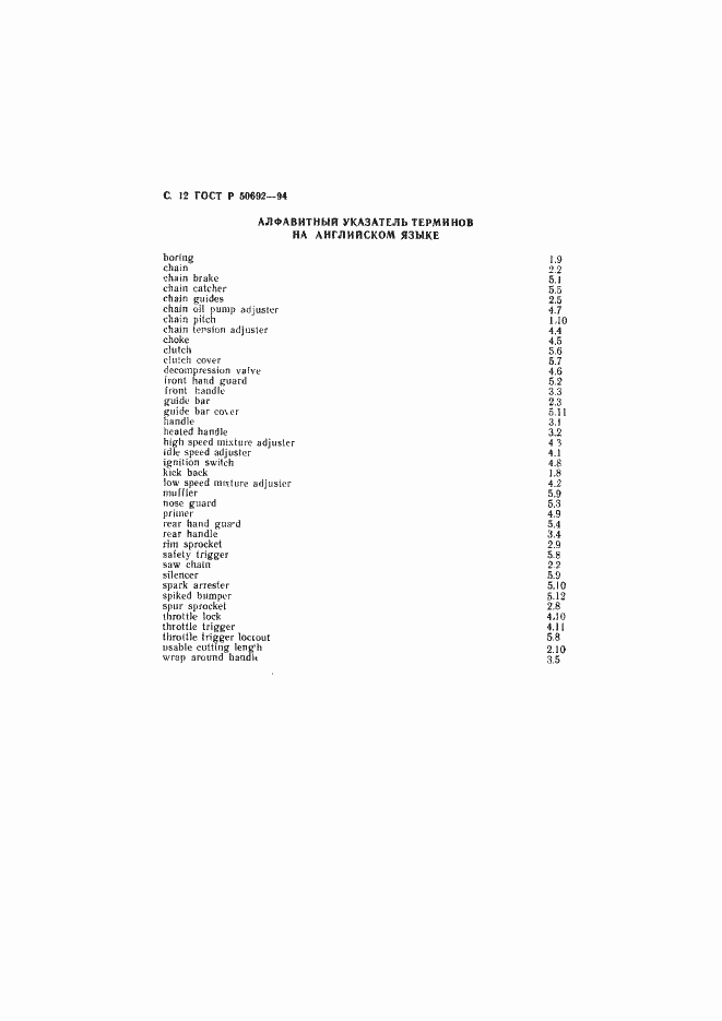 Страница 13 ГОСТ Р 50692-94