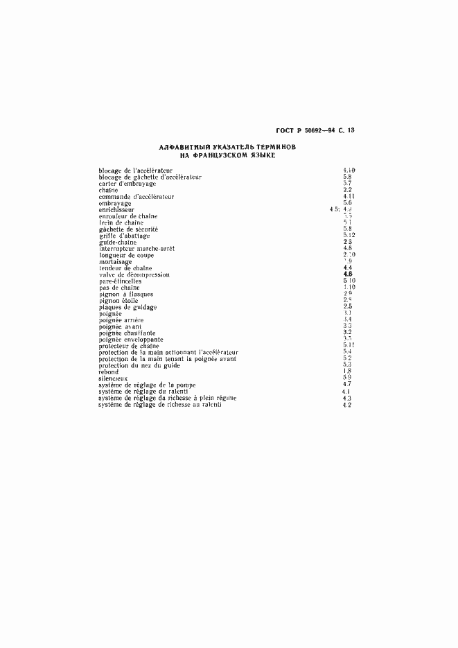 Страница 14 ГОСТ Р 50692-94