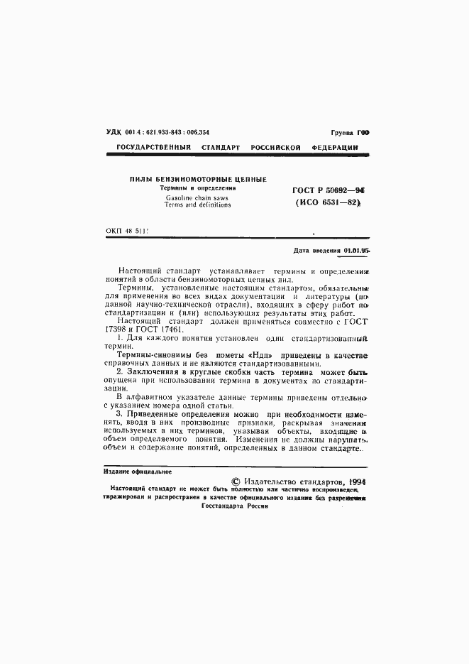 Страница 2 ГОСТ Р 50692-94