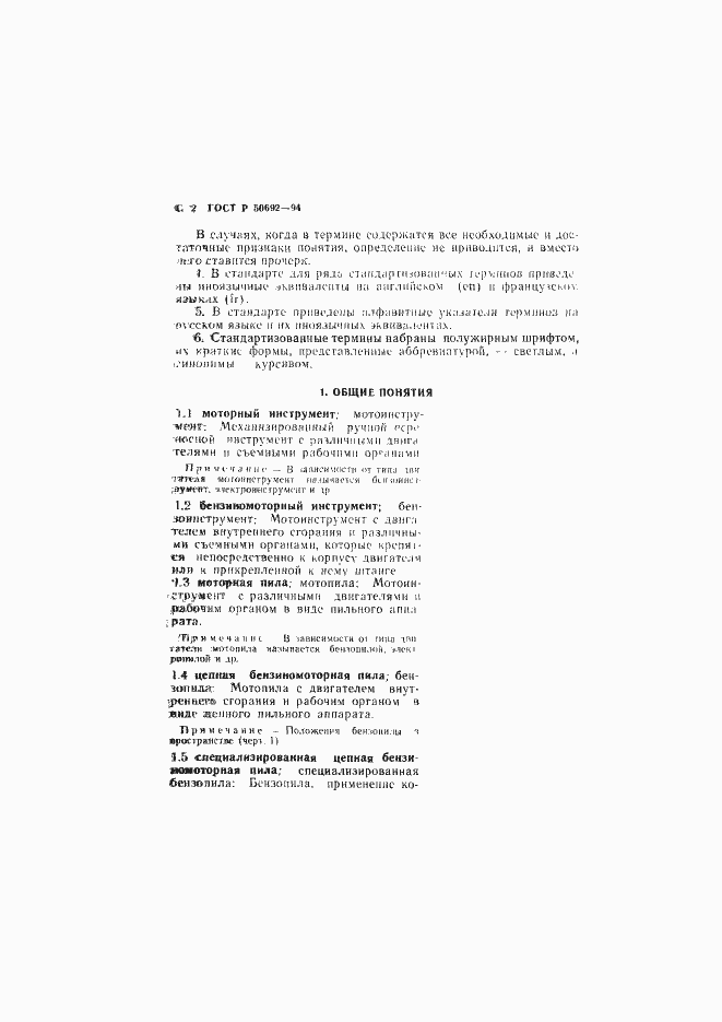 Страница 3 ГОСТ Р 50692-94