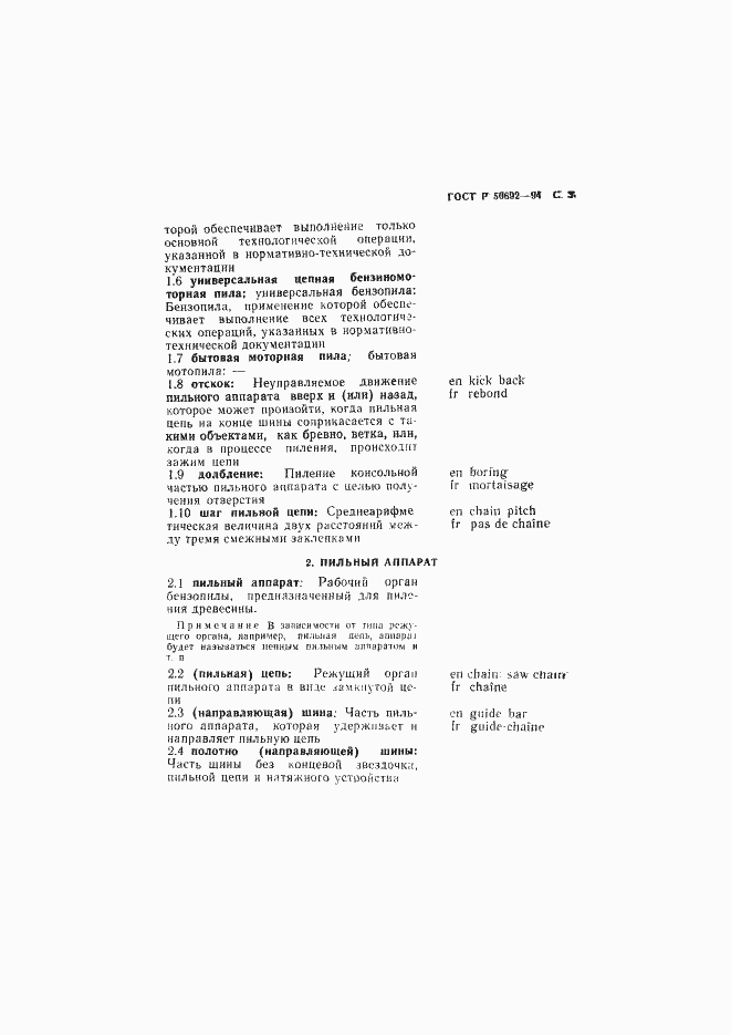 Страница 4 ГОСТ Р 50692-94