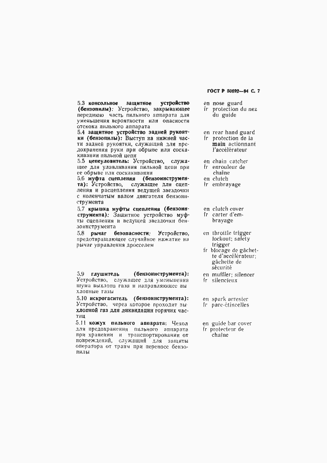 Страница 8 ГОСТ Р 50692-94