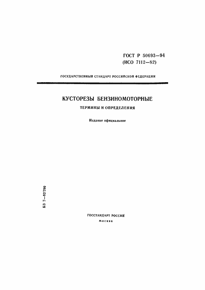 Страница 1 ГОСТ Р 50693-94