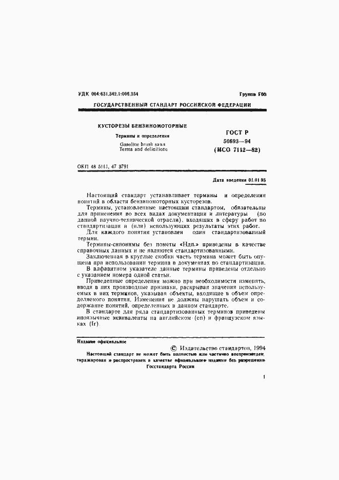 Страница 2 ГОСТ Р 50693-94