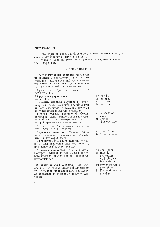 Страница 3 ГОСТ Р 50693-94