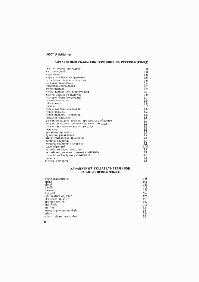 Страница 7 ГОСТ Р 50693-94