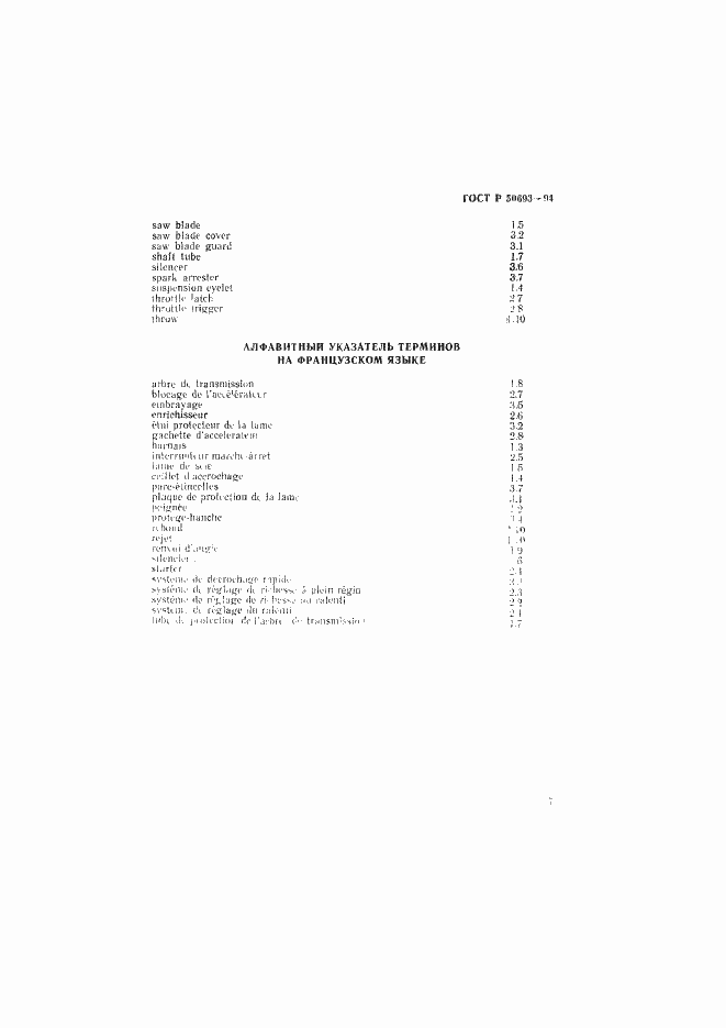 Страница 8 ГОСТ Р 50693-94